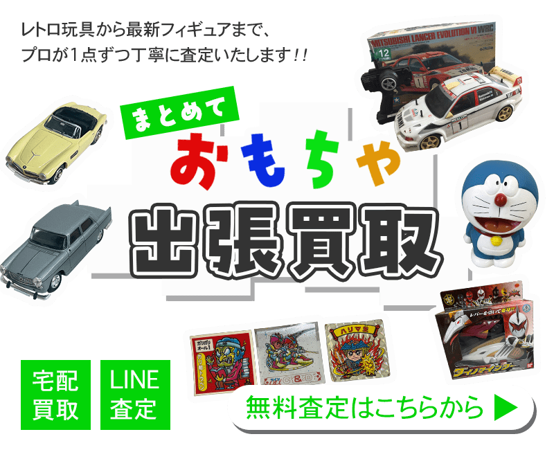 おもちゃまとめて出張買取　査定依頼はこちら