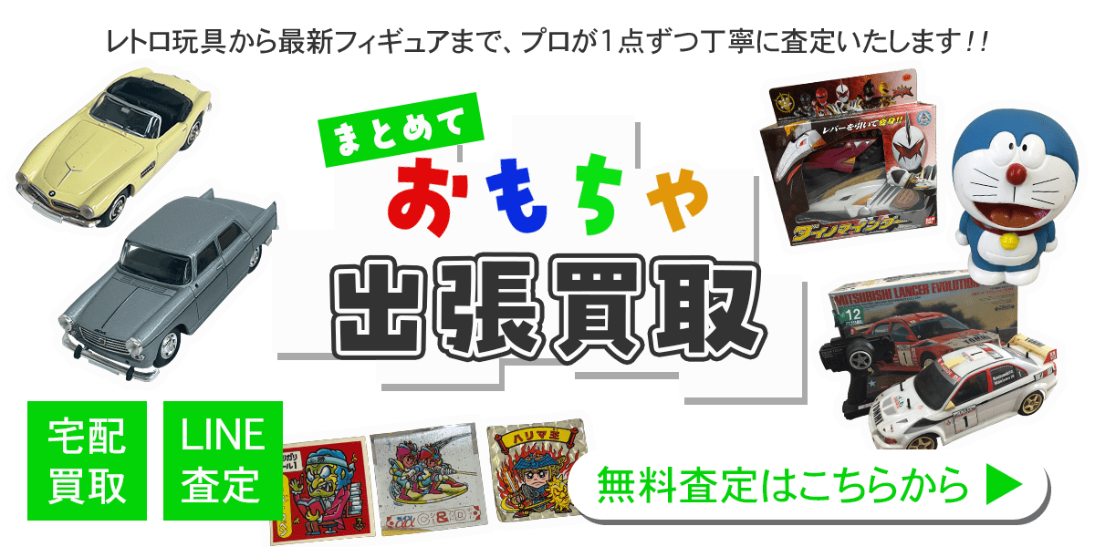 おもちゃまとめて出張買取　査定依頼はこちら